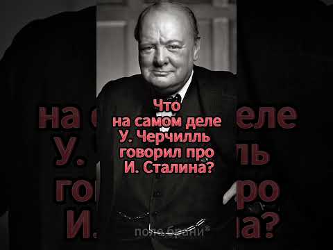 Что на самом деле Черчилль говорил про Сталина? #shorts