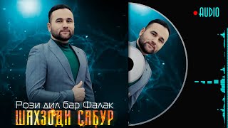 Шахзоди Сабур - Рози дил бар Фалак | Shahzodi Sabur - Rozi dil bar Falak 2023