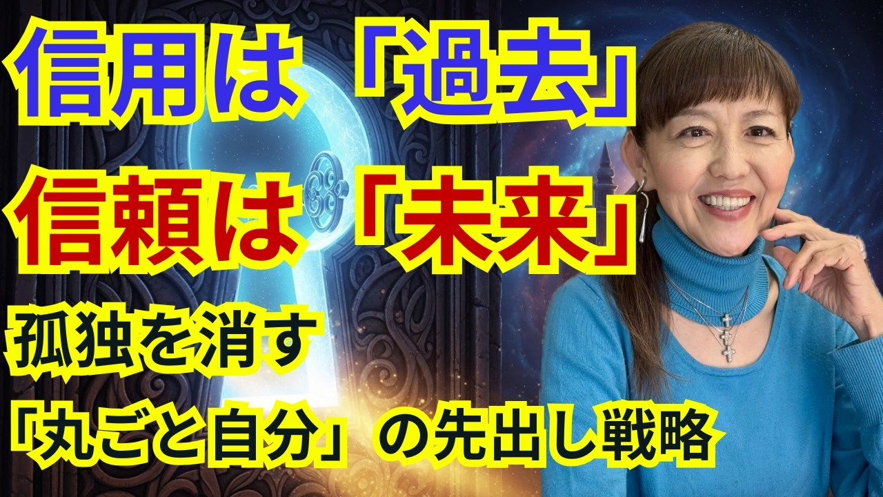 「信用」は過去、「信頼」は未来。孤独を消す「たった一人の理解者」を作る投資思考 | 現実を好転させる思考学 | ソマティック美容