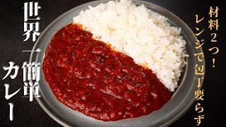 【材料2つで感動の味！】レンジでできる『世界1簡単カレー』の作り方