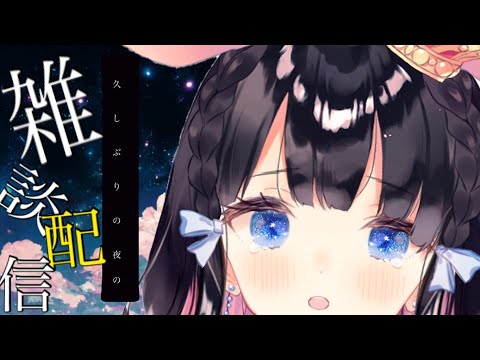 【初見さん歓迎/雑談配信】怖い思いして帰ってきたのだ【Vtuber/雑談】JPVtuber