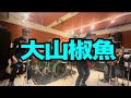 大山椒魚(ザ・クロマニヨンズ)cover