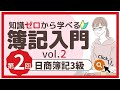 ✧第2回✧【簿記3級】入門②(決算書・5要素)
