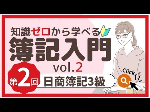 ✧第2回✧【簿記3級】入門②（決算書・5要素）のサムネイル