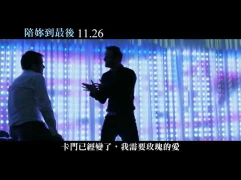 2010/11/26《陪妳到最後》電影預告