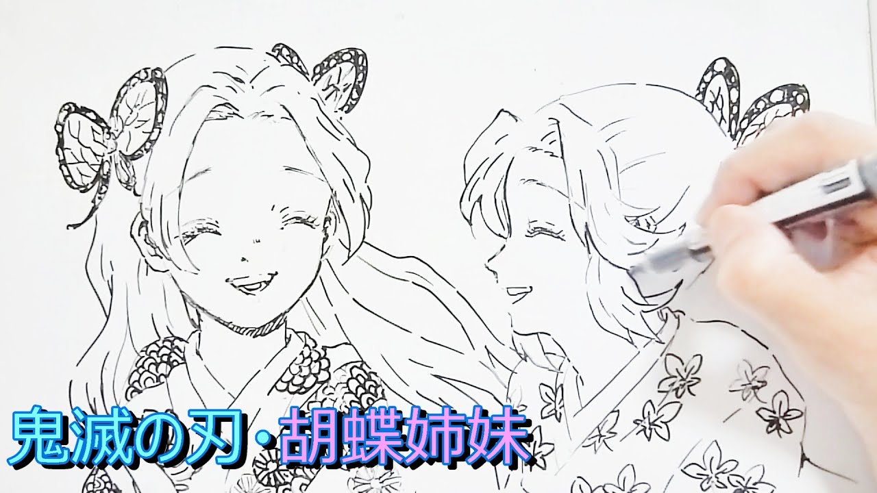 胡蝶姉妹 鬼滅の刃】胡蝶姉妹を描いてみた - YouTube
