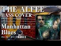 【THE ALFEE】Manhattan Blues ベース弾いてみた【Bass cover】(字幕解説付き、コード・楽譜リンクあり)