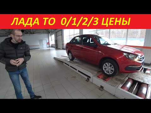 Лада Техническое Обслуживание ТО-1/2/3...Цены Автоваз