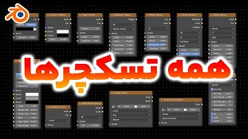 آموزش مقدماتی بلندر همه تکسچرهای شیدر ادیتور قسمت دوم | EVERY Texture in Shader Editor Blender 3.2