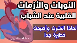 النوبات القلبية عند الشباب/لماذا أصبحت مرعبة وكثيرة