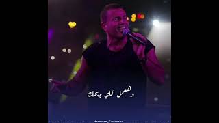 حالات واتس عمرو دياب قديم رومانسي???♥️❤??