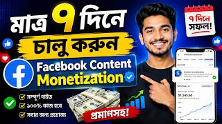 মাত্র ৭ দিনে Facebook Content Monetization চালু করুন | ২০২৬ সালের নতুন আপডেট