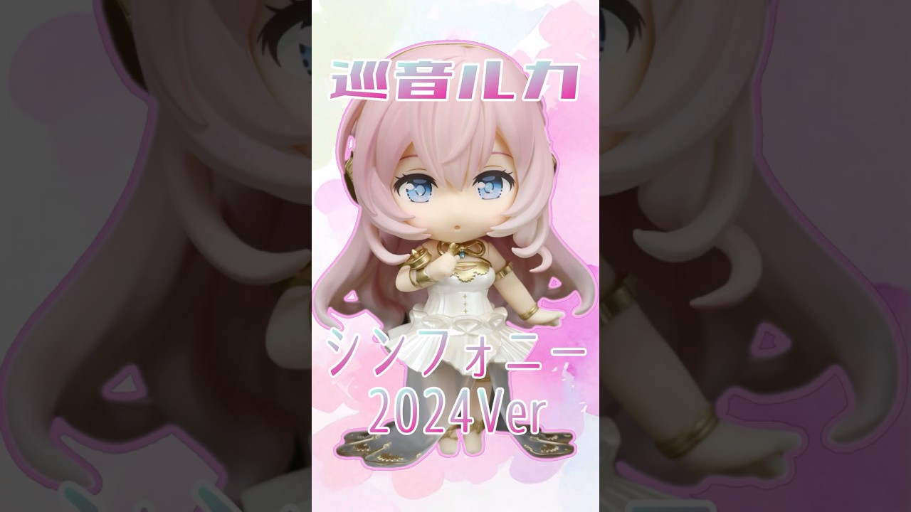 ねんどろいど巡音ルカ シンフォニー2024Ver 開封紹介 #shorts - YouTube