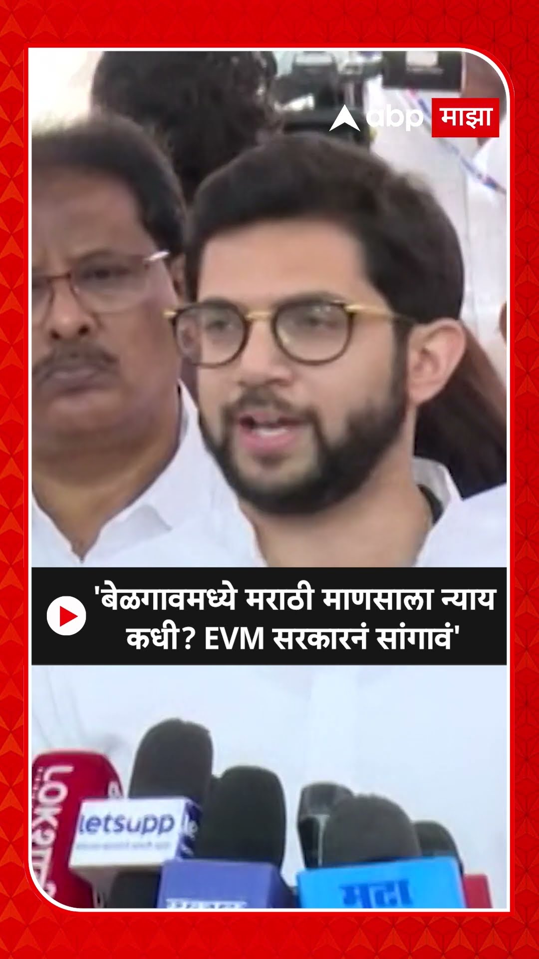 Aaditya Thackeray On Belgoan : 'बेळगावमध्ये मराठी माणसाला न्याय कधी? EVM सरकारनं सांगावं'