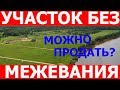 Можно ли продать участок без межевания? Когда и зачем межевание необходимо?