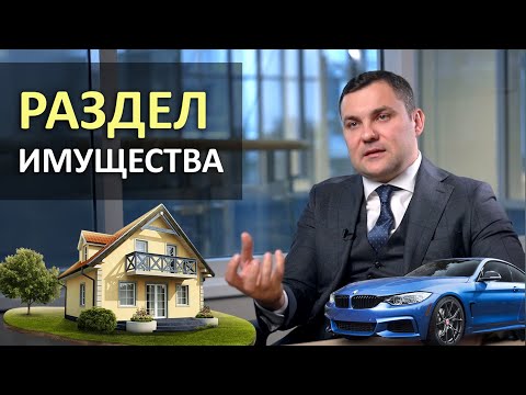 Раздел имущества супругов при разводе! Как разделить имущество?