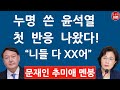 윤석열의 굵고 짧은 한마디! 문재인 추미애 기겁! 징계위 두고 보자! (진성호의 융단폭격)