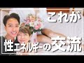 ふたりの相性は"性の交流"で9割決まる!?女性性を開放したカップルが『性の交流で変化すること』を教えます!!