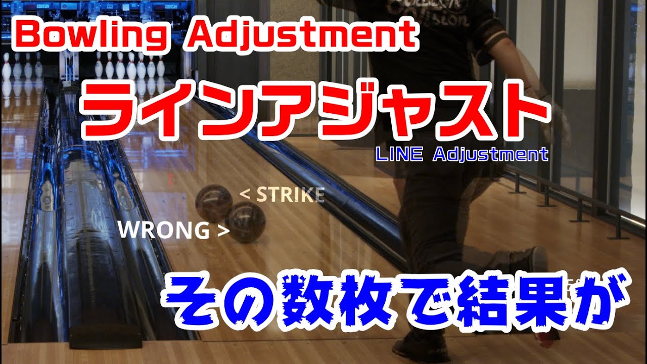 Bowling Tips LINE Adjustment.【ボウリング小ネタ】ラインアジャストについて YouTube