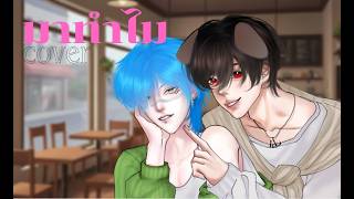 Download lagu มาทำไม Yoshi Rinrada COVER by HIMURa FT. WW