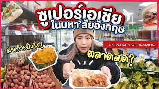 ตลาดสด ซุปเปอร์เอเชียกลางมหาลัยอังกฤษ อันดับ1 Food Sci | รีวิว University of Reading x GoUni