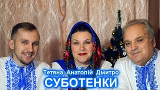 ЗИМОВА ПРЕМ`ЄРА🎄 SUBOTENKO BAND - Замело завіяло 💙💛