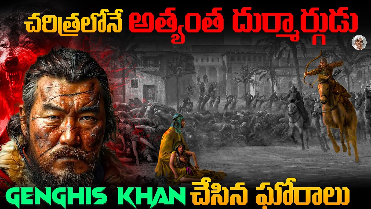 శత్రువుల భార్యలతో , పిల్లలతో కూడా... || అత్యంత క్రూరుడిగా మారి చేసిన పనులు || Genghis khan Story