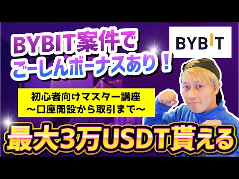   BYBIT 入金で最大3万USDTもらえる 初心者マスター講座 Bybit公式からのプレゼント ごーしんボーナスもあり