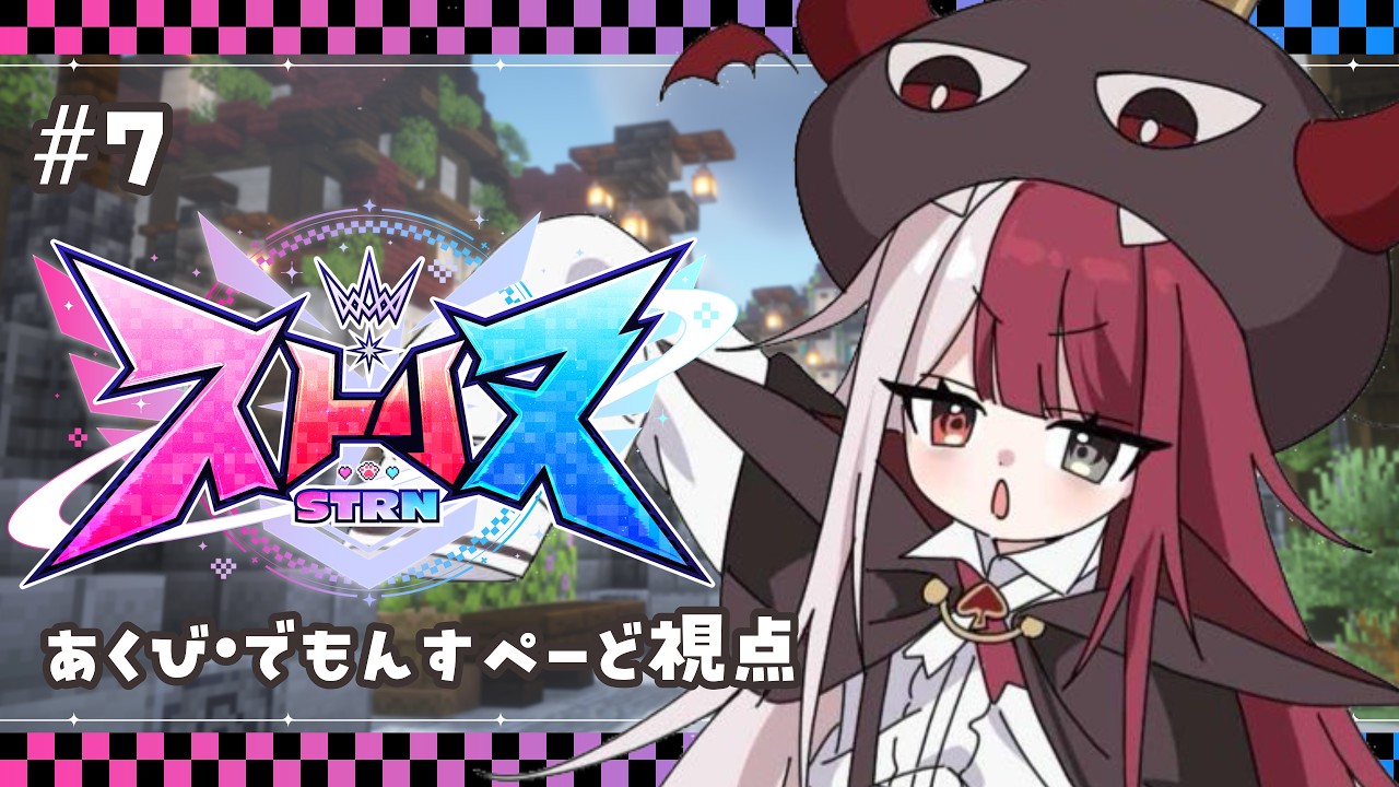 【ストリヌ】残り2日で孤高から抜け出せるのか【#あくび・でもんすぺーど】