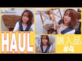 【HAUL】#4*インテリア購入品 【Francfranc