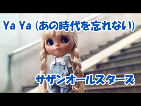【オルゴールで聴くサザンオールスターズ】 Ya Ya （あの時代を忘れない）