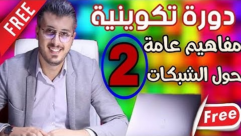 دورة تكوينية "مفاهيم عامة حول الشبكات" الدرس الثاني (أمين رغيب)