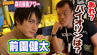 森田展義アワー【前園健太】〜バイオリンは過去のもの？〜吉本新喜劇