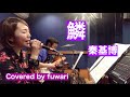 女性キー 鱗/秦基博 Covered by fuwari-ふわり-