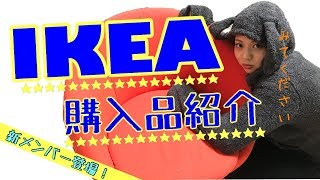 【IKEA】新しいメンバーも加えつつ購入品の紹介をするよ！！