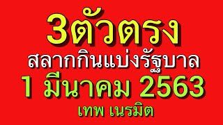 3ตัวตรงสลากกินแบ่งรัฐบาล1มีนาคม63