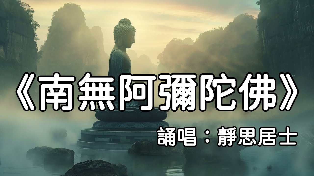 心靈淨化《南無阿彌陀佛》佛教念誦 | 覺醒內在平靜 | 靈性提升音樂 | 冥想禪修必聽 | |淨土法門 | 寧靜祈禱 | 正能量充盈 | 修行 ...