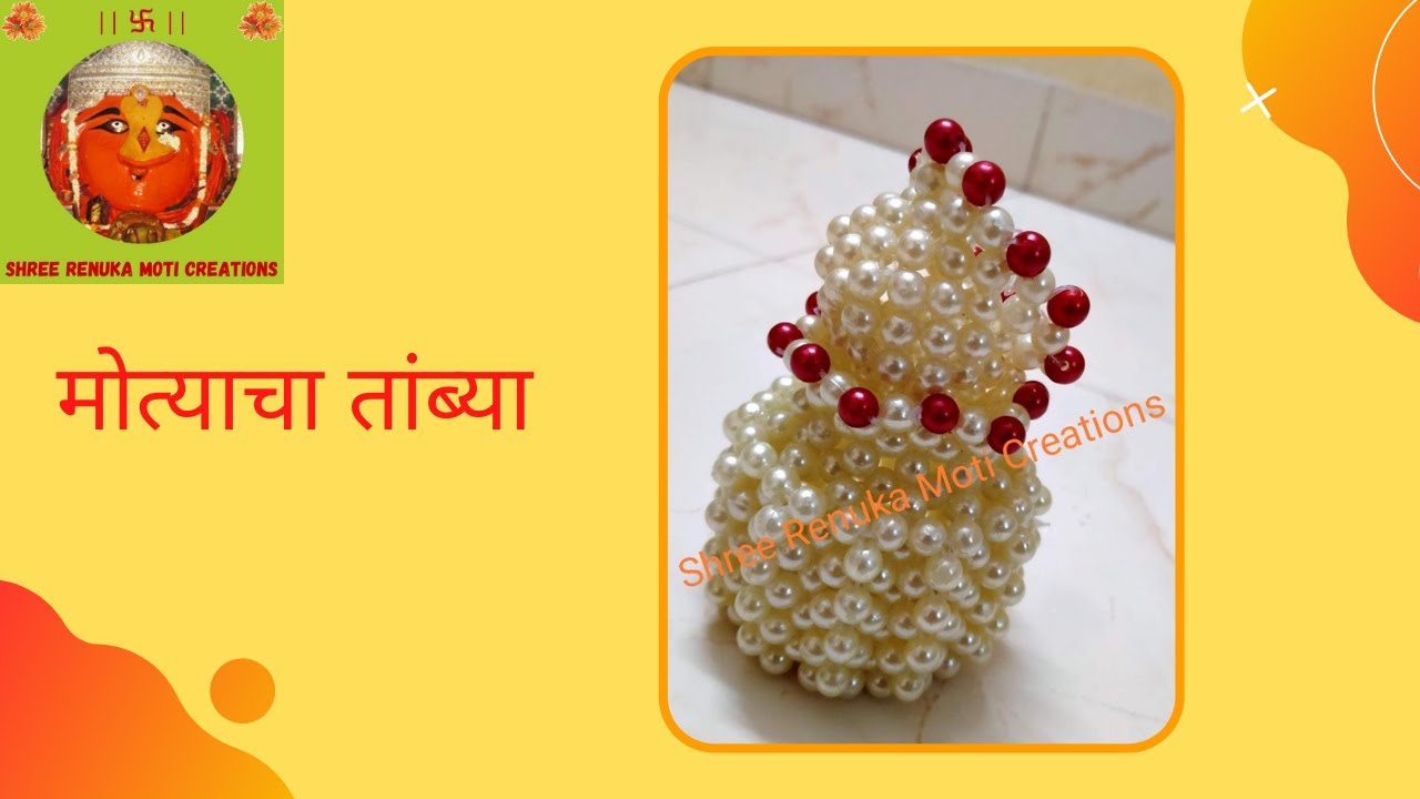 मोत्याचा तांब्या | TYPE 1 |