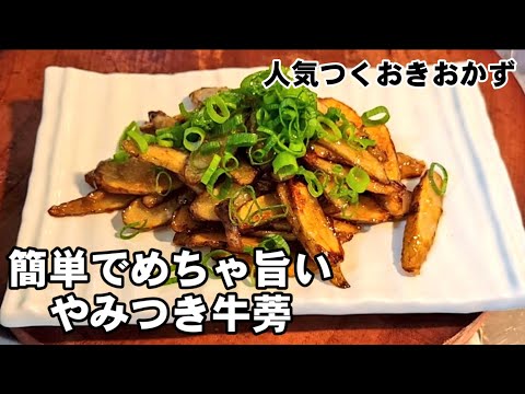 【奇跡のやみつきごぼう】お酒もご飯もとまらない！お弁当おかずにも！簡単節約作り置きおつまみレシピ