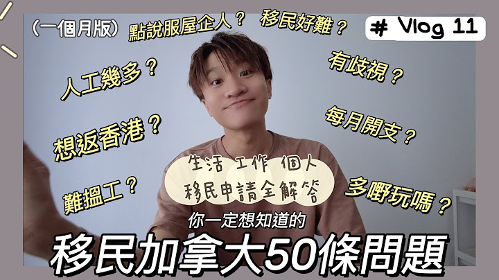 [加拿大資訊🇨🇦］關於移民加拿大的50條問題（一個月版）｜分享心路歷程及經歷｜後悔過嚟？｜加拿大生活 ｜#vlog11 - 天天要聞