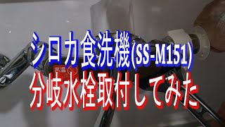 シロカ食洗機に分岐水栓つけてみた