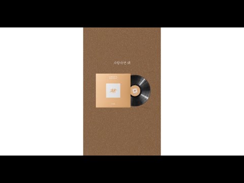 김영근 Kim Young Geun 사랑하면 돼 살아가면 돼 Love And Live Official Lyric Video