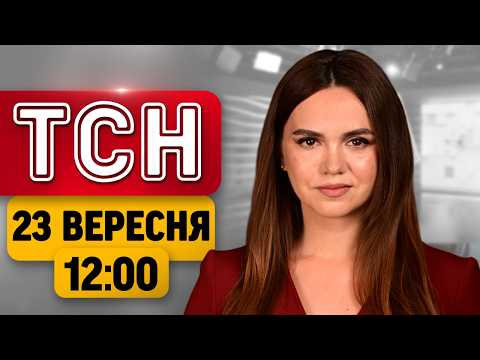 ТСН 12:00 НОВИНИ 23 ВЕРЕСНЯ | ПРИЛЬОТИ по КИЄВУ! Детектив зі Starlink у Львові! СПАЛАХ у Рівному
