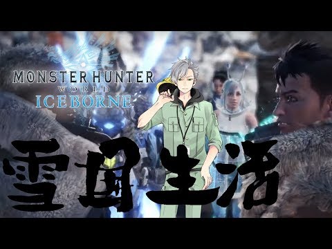 【MHW:IB】本格的に雪国に慣れてきたMHW:IB【Vtuber/三島爽】