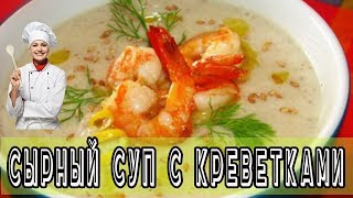 Сырный суп с креветками.Как приготовить сырный суп. Сырный суп с креветками.Как приготовить сырный суп.
