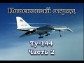 Поисковый отряд. Ту-144. Часть 2