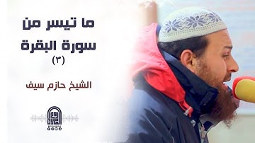 ما تيسر من سورة البقرة (3) || الشيخ حازم سيف || صلاة القيام رمضان 1442هـ - 2021م