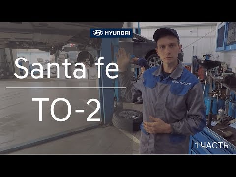 Hyundai Santa fe ТО-2 как проходит техническое обслуживание. Часть 1