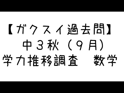 中3・ガクスイ》9月 学力推移調査 過去問 数学 大問2 - YouTube
