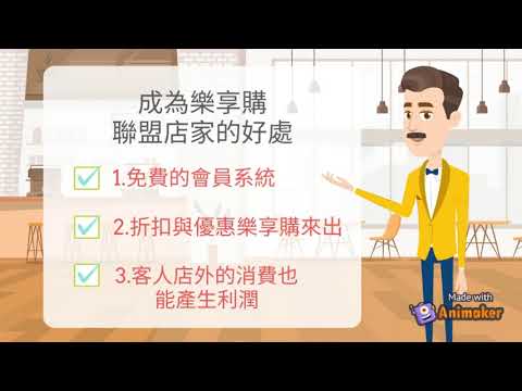 樂享購 店家篇+QR Code